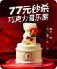 巧克力音乐熊兑换券 商品缩略图0