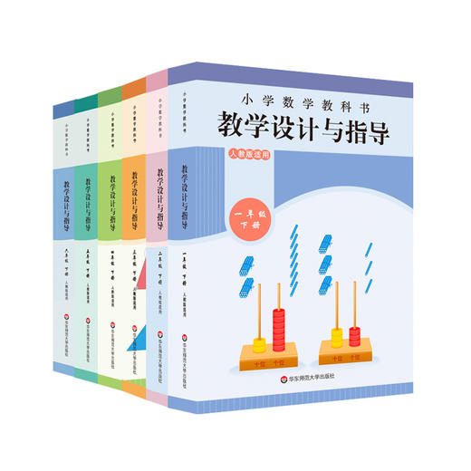 2025春小学教科书教学设计与指导 数学1-6年级下册  人教版适用 商品图1