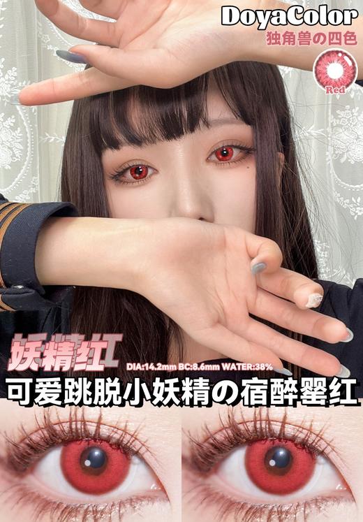 DoyaColor cos片 年抛 妖精红 商品图4