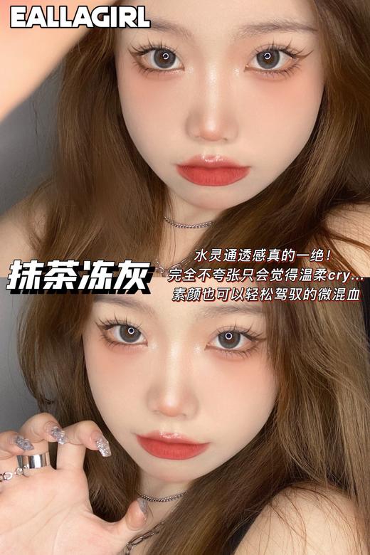 Eallagirl  年抛 抹茶冻灰 商品图11