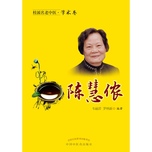 桂派名老中医·学术卷 陈慧侬 善用血肉有情之品养蓄阴血 盆腔瘀血综合征 韦丽君 罗纳新 主编9787513267649中国中医药出版社 商品图2