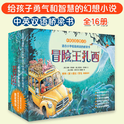 冒险王扎西 全16册 音频版 6-12岁儿童中英双语幻想小说故事 想象力提升亲子共读自主阅读课外书籍提升自我保护意识和化解危机智慧 商品图0