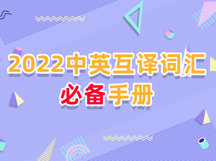 2022中英互译词汇必备手册