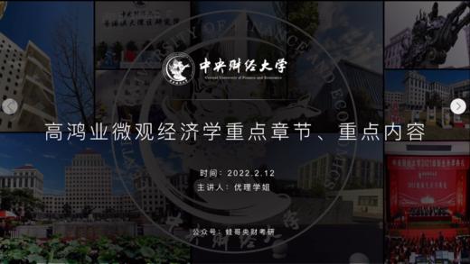 第四讲：30min教你看懂高鸿业微观部分（下） 商品图0