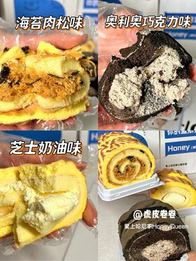 虎皮卷（奶油、奥利奥、肉松