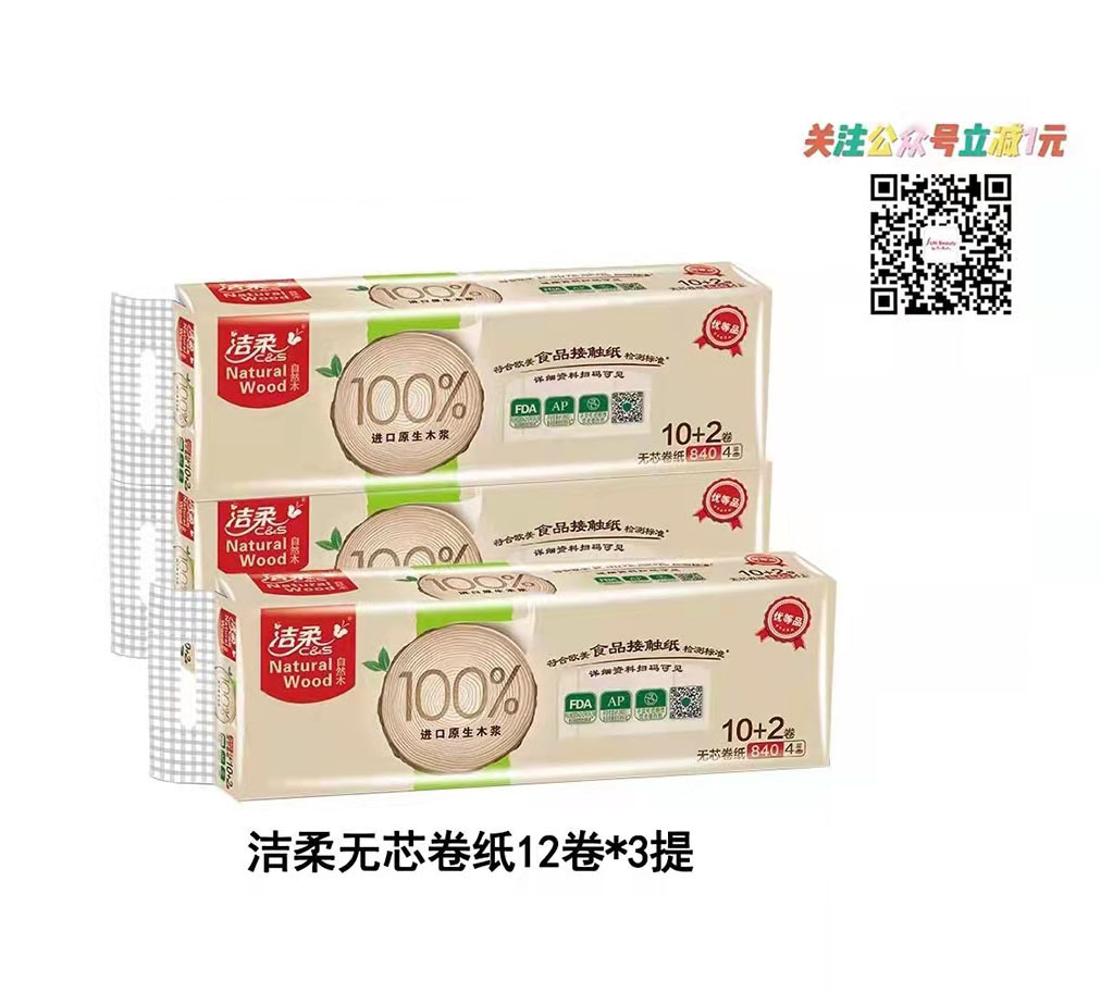 洁柔自然木无芯卷纸12卷*3提