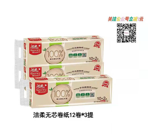 洁柔自然木无芯卷纸12卷*3提 商品图0