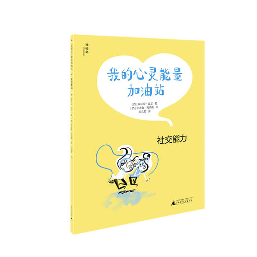 神秘岛  我的心灵能量加油站（4册）  给孩子的心灵自愈之书 商品图3