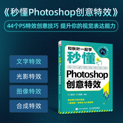 【秋叶图书】和秋叶一起学——秒懂Photoshop图像处理+创意特效+后期修图（实际发货时间以入库时间为准） 商品图2