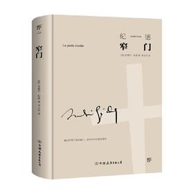 窄门 安德烈·纪德 著 外国文学小说 精装典藏版 一百年前的禁欲爱情 诺贝尔文学奖得主作品