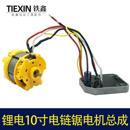 【货号05624】锂电10寸电链锯电机总成割草机电机总成 商品图1
