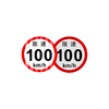 反光贴限速100 车辆限速提示反光贴3M（包邮） 商品缩略图0