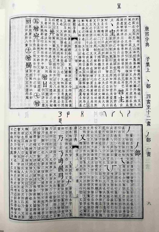 《康熙字典》，精装，16开影印，2000多页，上海古籍出版社2018年版，定价198，售价128元。品相9成左右。 商品图7