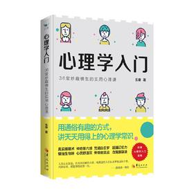 心理学入门  36堂妙趣横生的实用心理课 乐律 著 心理学