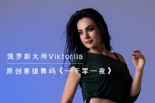 俄罗斯大师Viktoriia原创赛级舞码《一千零一夜》经典名曲 商品图0