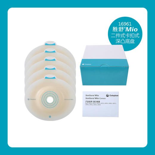 胜舒Mio二件式卡扣式深凸造口底盘16961双盒优惠装【康乐保官方商城】 商品图3