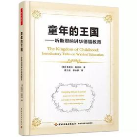童年的王国  听斯坦纳讲华德福教育