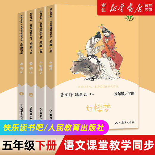 快乐读书吧五年级下册小学生版正版西游记（上下2册）红楼梦 三国演义青少年版完整版 商品图0