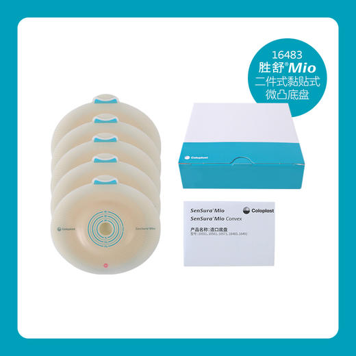 胜舒Mio二件式黏贴式微凸造口底盘16483/16491【康乐保官方商城】 商品图3
