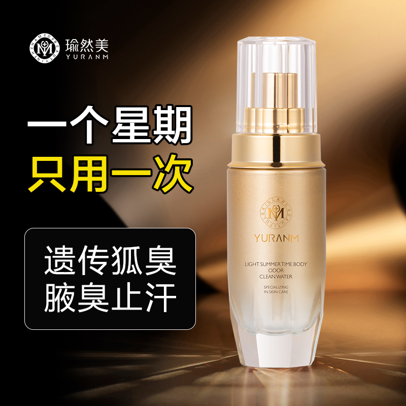【微信会员专享】去狐臭下腋除臭止汗喷雾除异味香体露持久香体男女士净味水