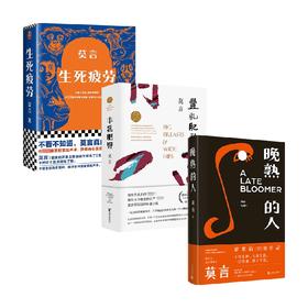 晚熟的人+生死疲劳+丰乳肥臀 莫言套装3册 莫言 著 中国文学小说