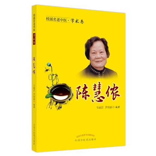 桂派名老中医·学术卷 陈慧侬 善用血肉有情之品养蓄阴血 盆腔瘀血综合征 韦丽君 罗纳新 主编9787513267649中国中医药出版社 商品图1