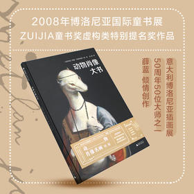 魔法象 动物肖像大书  2008年博洛尼亚国际童书展ZUIJIA童书奖虚构类特别提名奖