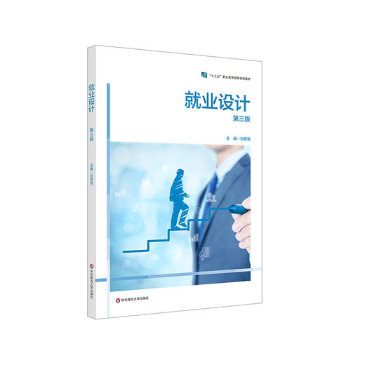 就业设计 第三版 职业教育教材 就业设计技能教学用书 商品图0