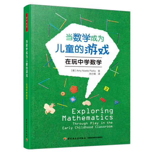 万千教育学前.当数学成为儿童的游戏：在玩中学数学 商品图0