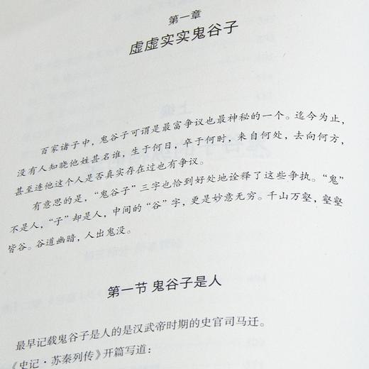 寒川子《东方智圣：鬼谷子》：读懂隐藏在“鬼谷子”中的东方智慧 商品图3
