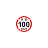 反光贴限速100 车辆限速提示反光贴3M（包邮） 商品缩略图1