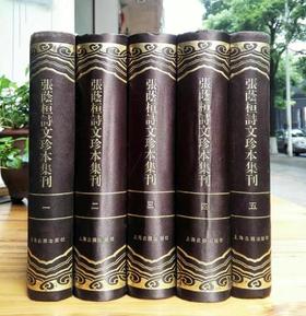 《张荫桓诗文珍本集刊》，全5册，精装厚册，影印本，上海古籍出版社出版，仅印1100册。定价580售价288，品相9成