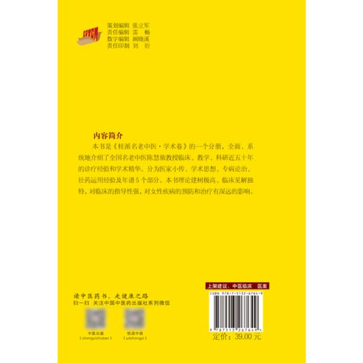 桂派名老中医·学术卷 陈慧侬 善用血肉有情之品养蓄阴血 盆腔瘀血综合征 韦丽君 罗纳新 主编9787513267649中国中医药出版社 商品图3
