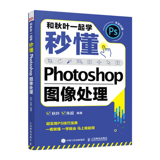 【秋叶图书】和秋叶一起学—秒懂Photoshop图像处理（实际发货时间以入库时间为准） 商品图0