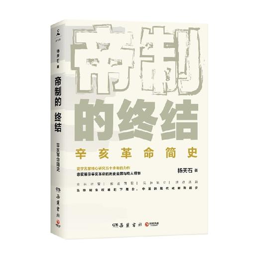 帝制的终结 杨天石 著 中国历史 展示辛亥革命历史全景与诸多细节 武昌起义 同盟会 立宪运动 商品图1