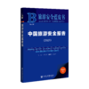现货 中国旅游安全报告（2021） 社会科学文献出版社 商品缩略图0