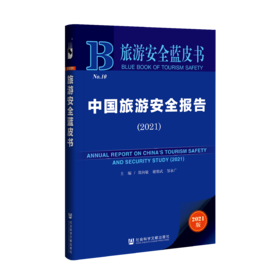 现货 中国旅游安全报告（2021） 社会科学文献出版社