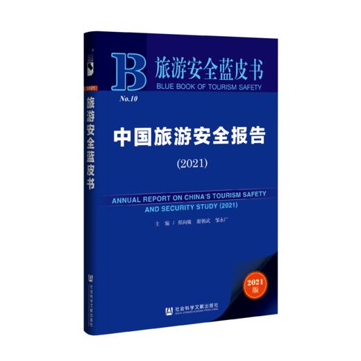 现货 中国旅游安全报告（2021） 社会科学文献出版社 商品图0