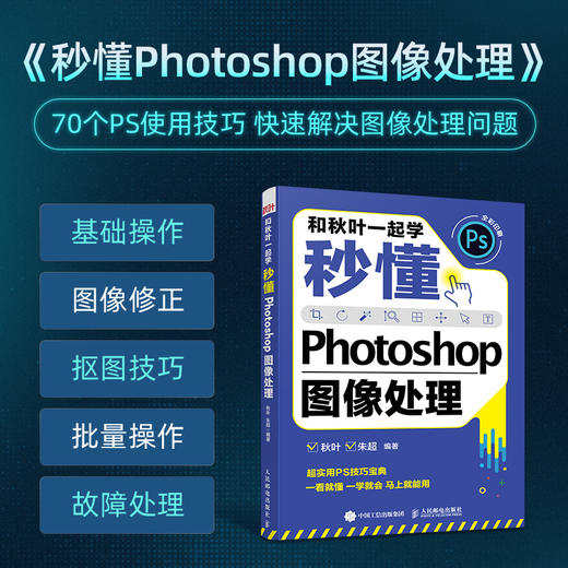 【秋叶图书】和秋叶一起学——秒懂Photoshop图像处理+创意特效+后期修图（实际发货时间以入库时间为准） 商品图1