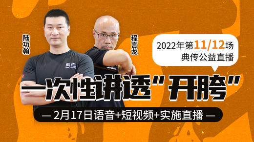 【2月17日】一次性讲透“开胯”—在传武、养生、太极中的运用 商品图0