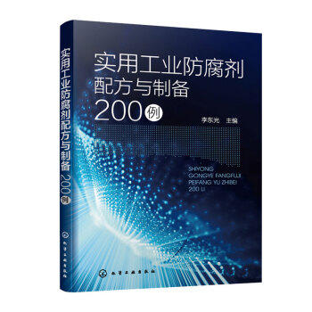 实用工业防腐剂配方与制备200例 商品图0