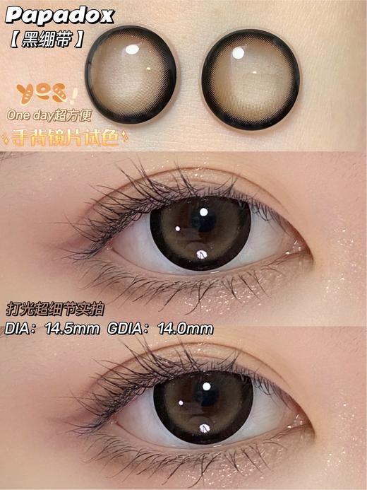 PAPADOX 黑绷带 日抛 10片 14.5mm 着色14.0mm 基弧8.6 含水40% 新锐国货 商品图1