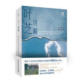 《叶芝诗解》上海外语教育出版社官方正版 傅浩著