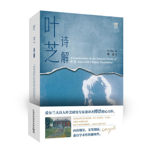 《叶芝诗解》上海外语教育出版社官方正版 傅浩著 商品图0