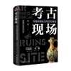 考古现场 再现消逝远去的古代场景 朱真 著 考古学 商品缩略图0