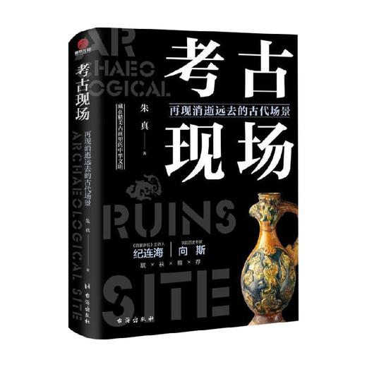 考古现场 再现消逝远去的古代场景 朱真 著 考古学 商品图0