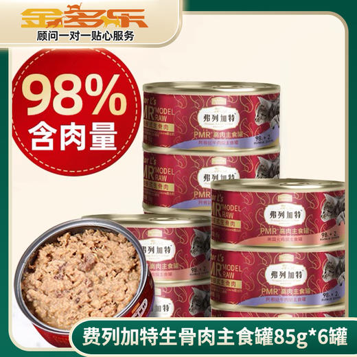 【赠品链接 单拍不发货】弗列加特猫罐头主食罐95g*6罐 商品图0