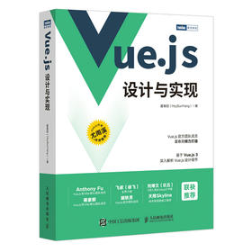 Vue.js设计与实现 深入浅出Vue.js3前端开发实战Vue.js3.0 Js前端框架从入门到*通教程书籍