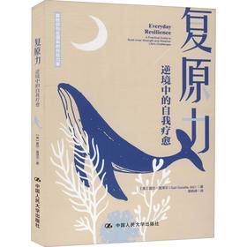 复原力 逆境中的自我疗愈