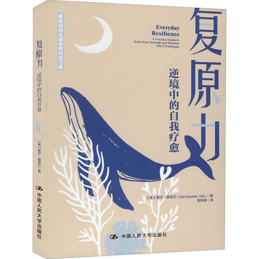 复原力 逆境中的自我疗愈 商品图0